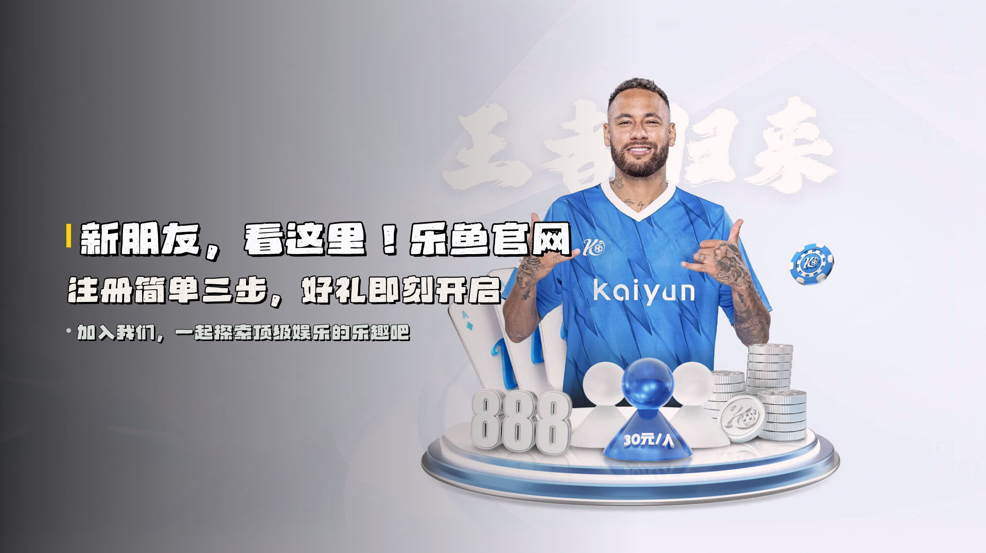 新朋友，看这里！<strong>乐鱼官网注册</strong>简单三步，好礼即刻开启