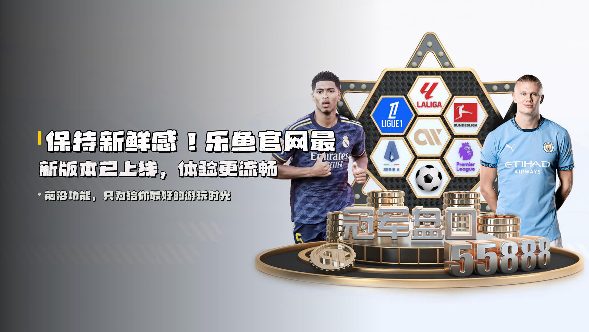 保持新鲜感！<strong>乐鱼官网最新版本</strong>已上线，体验更流畅