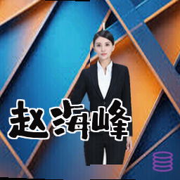 赵海峰